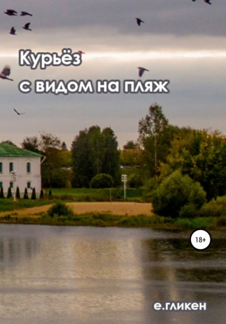 Екатерина Гликен, Курьёз с видом на пляж